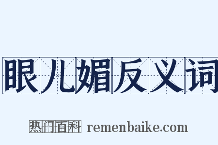 眼儿媚反义词是什么意思的图片